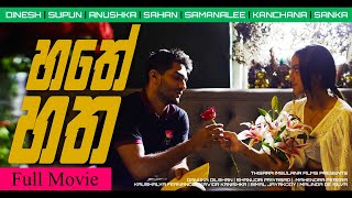 Hathe Hatha හතේ හත  Eka Pelata  All Episode  Full Movie  Part 1 hatheyhatha [upl. by Robbyn971]