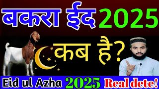 bakra eid kab he 2025  bakrid dete in India 2025  bakra eid kab he 2025 me  bakra eid kab aaygi [upl. by Llecrup]