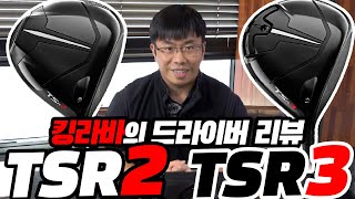 타이틀리스트 TSR2 TSR3 드라이버 비교리뷰 [upl. by Acirfa957]