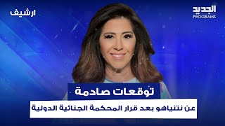 توقعات صادمة لـليلى عبد اللطيف عن نتنياهو بعد قرار المحكمة الجنائية الدولية سيتعرض لعارض صحي مفاجئ [upl. by Eiraminot211]