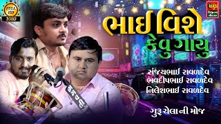 SANJAY RAVAL  NILESH RAVAL BHAVDIP RAVAL  ભાઈ વિશે કેવું ગાયુ સંજયભાઈ રાવળ ભવદીપ રાવળ નિલેશ રાવળ [upl. by Lina]