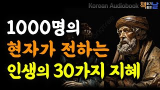 1000명의 현자가 전하는 인생의 30가지 지혜 내가 알고 있는 걸 당신도 알게 된다면 이 진리가 당신에게 닿기를│마음이 편해지는 책듣고 힐링하기│오디오북 책읽어주는여자 [upl. by Ling]