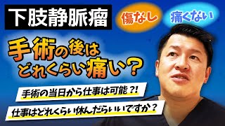 下肢静脈瘤の手術の後の過ごし方は？仕事復帰はいつ可能？ [upl. by Creigh]