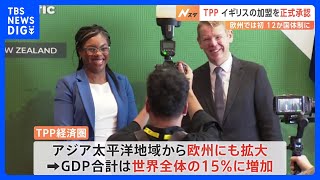 イギリスのTPP加入が正式に決定 2018年の発足後初の新規加入国｜TBS NEWS DIG [upl. by Ydisac]