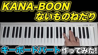 ないものねだり  KANABOON キーボードーパート作ってみた！ [upl. by Sualk]