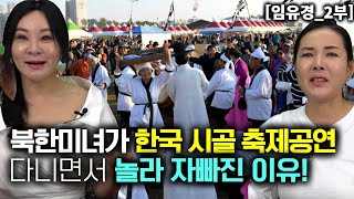 임유경2부 북한 미녀가 한국의 시골 축제 공연 다니면서 놀라 자빠진 이유 [upl. by Laeria]