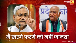 मै खरगे फरगे को नहीं जानता  Sushil Kulkarni  Analyser  Mallikarjun Kharge  Nitish Kumar [upl. by Moseley493]