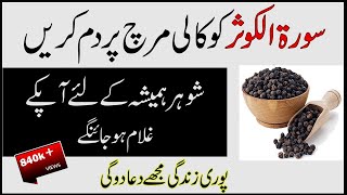 shohar ko kabu karne ka wazifa part 2  surah kausar ka kali mirch ka amal [upl. by Greeley371]