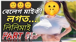 বেলেগ মাইকী লগত লিলি।। Part 01।। Assamese Kahini।। [upl. by Einnhoj]