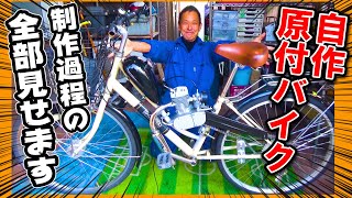 【総集編】自作 モペット 原動機付き自転車を作る！ ←その作業を全部見せます【自作モペット制作記】（モペット用エンジン組立てキット 原付 50cc 自作バイク） [upl. by Anirtap]