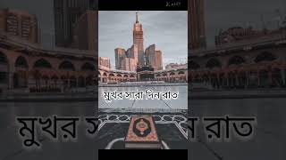 Quran niya sundor একটি ইসলামিক গজল like and subscribe [upl. by Lamar]