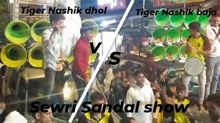 Tiger Nashik dhol VS Tiger Nashik bajaat Sewri sandal 2024Pt1interesting videotranding omg [upl. by Asiek]