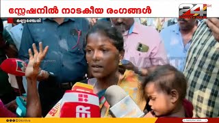 ഭർത്താവ് ഒരുതെറ്റും ചെയ്തിട്ടില്ല കേസും ഇല്ല പ്രതികളുടെ ബന്ധുക്കൾ പൊലീസ് സ്റ്റേഷനിൽ [upl. by Dnalhsa]