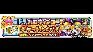 星のドラゴンクエスト（星ドラ）予想通り復刻ガチャラッシュがきましたね！ハロウィン イベントはどこ～TT2445 [upl. by Burhans]