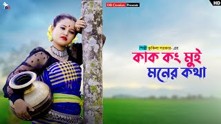 কাক কং মুই মনের কথা  Kak Kong Mui Moner Kotha  Kukila Sarkar  Prerana  Dance Video  DB Creation [upl. by Undry]