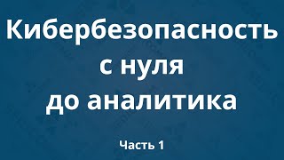 Курсы по кибербезопасности с нуля до аналитика DevSecOps Часть 1 [upl. by Onstad688]