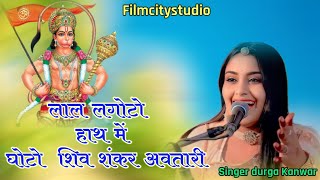 Dj remix songs  लाल लगोटो हाथ में घोटो  Hanuman ji new song  Singer durga Kanwar [upl. by Akym373]