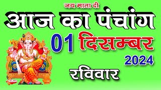 Aaj ka Panchang 01 December 2024  पंचांग  आज की तिथि  शुभ मुहूर्त राहुकाल  रविवार पंचांग [upl. by Sherar]