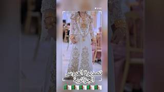 تصديرة العروس الجزائرية🇩🇿اغاني اغانيجزائريةاكسبلور explore 2024chanson chaoui kabyle bride [upl. by Colleen]