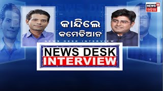 News Desk Interview Comedian Prangyaଙ୍କ ସହ ସ୍ୱତନ୍ତ୍ର ସାକ୍ଷାତକାର  Odia News  Manash Dash [upl. by Ahsienot46]