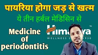 पायरिया की दवा जड़ से होगा खत्म  Medicine of pyorrhea  periodontitis treatment [upl. by Shanan]