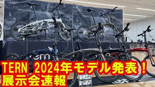 2024年モデル TERN展示会速報 [upl. by Julienne]