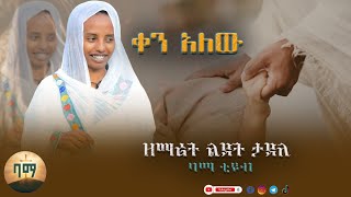 🛑 አዲስ ዝማሬ ዘማሪት ልደት ታደለ ቀን አለው ኦርቶዶክስተዋህዶመዝሙር zemaritlidettadele [upl. by Eignav]