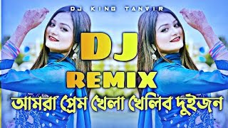 আমরা প্রেম খেলা খেলিব দুইজন Dj  Amra Prem Khela Khelibo Dujon Dj  Shorif Uddin Dj Gan [upl. by Lleoj530]