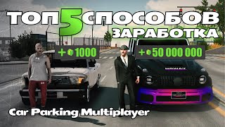 5 Способов как заработать в Car Parking Multiplayer  carparkingmultiplayer [upl. by Kcirddot817]