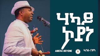 Abera Beyene  hakay Koyne  ሃካይ ኮይነ New Eritrean Tigrigna Music 2020 [upl. by Reehsab414]