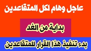 أخبار المتقاعدين اليوم في العراق 5102024 [upl. by Archibaldo]