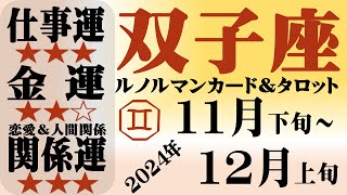 【双子座】2024年11月下旬～12月上旬 仕事運、金運、関係運（恋愛＆人間関係）【ルノルマンタロット】 [upl. by Aldridge671]