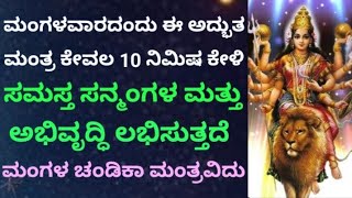 ಮಂಗಳವಾರದಂದು ಸಮಸ್ತ ಸನ್ಮಂಗಳ ಕೊಡುವ ಮಂಗಳ ಚಂಡಿಕಾ ಮಂತ್ರ ಕೇಳಿ Powerful Mangala Chandika Mantra  KANNADA [upl. by Ellekcim]