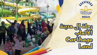 رحلة ترفيهية إلى مدينة الألعاب Carthage Land [upl. by Curr]