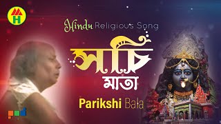 Parikhit Bala  Sochi Mata  সচি মাতা  DehoTotto Gaan  Hindu Religious Song [upl. by Bennett285]