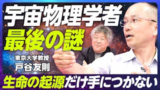 【宇宙物理学最後の謎に迫る】東京大学教授・戸谷友則／宇宙になぜ生命があるのか／「戸谷論文」の衝撃／宇宙論の現在／宇宙はクリーム色？【EXTREME SCIENCE】 [upl. by Antoinetta]