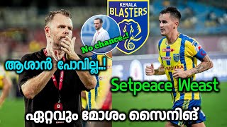 ഏറ്റവും മോശം സൈനിങ്😳  Kerala blasters latest news today  kbfc updates  blasters news [upl. by Pentha]