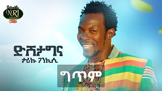 ድሽታግና  ታሪኩ ጋንኪሲ Tariku Gankisi Disheta Gina Ethiopian Music New Lyrics Video 2023 [upl. by Valma]