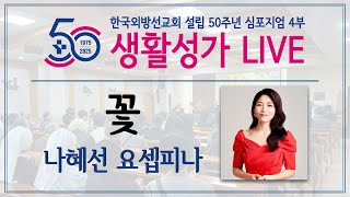 생활성가 LIVE 꽃  나혜선 요셉피나  현덕 곡  한국외방선교회 설립 50주년 심포지엄 4부 [upl. by Norra474]