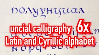 6х Uncial Calligraphy Latin and Cyrillic alphabet Каллиграфия для начинающих [upl. by Seigel]