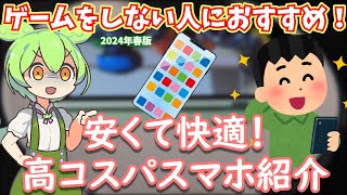 ゲームをしない人におすすめの高コスパスマホはどれか考えよう【2024年春】 [upl. by Adorne]