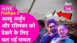 Pushpa 2 Trailer Launch में Allu Arjun और Rashmika Mandanna को देखने आई भीड़ खूब चले चप्पल लाठी [upl. by Ayortal]