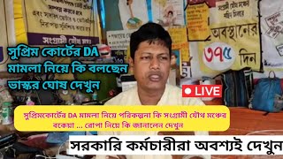 ডিএ মামলা আপডেটDearness Allowance News Today  DA Update In West Bengal  Da News Today West Bengal [upl. by Ryon]