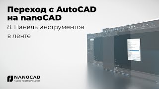 Обзор nanoCAD vs AutoCAD  Панель инструментов в ленте [upl. by Eerized]