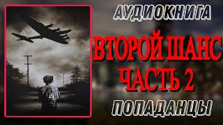 Аудиокнига ПОПАДАНЦЫ В ПРОШЛОЕ ВТОРОЙ ШАНС Часть 2 [upl. by Cole]