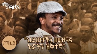 quotህይወታችን መዝናኛ ኑሯችን ዝቅተኛquot  ጦቢያ  ፍራሽ አዳሽ  ተስፋሁን ከበደ  Ethiopia ArtsTvWorld [upl. by Geanine]