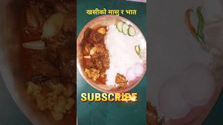 खसिकाे मासु र भात। khasi ko masu bhat prakashfoodworld cooking [upl. by Kenimod]