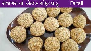 સુપર હેલ્ધી રાજગરાના લાડુ હવે બજાર કરતાં પણ સરસ રીતે ઘરે બનાવો l Rajgira Ladoo I Farali recipe [upl. by Eitsud]