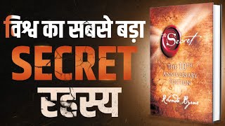 विश्व का सबसे बड़ा SECRET रहस्य  The Secret  Complete Audiobook Summary By Rhonda Byrne [upl. by Enaujed]