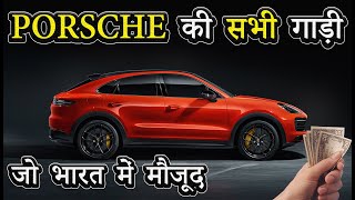 PORSCHE की सभी गाड़ी जो भारत में मौजूद  Porsche Cars Price in India 2022 [upl. by Sivatnod]